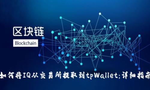 如何将IQ从交易所提取到tpWallet：详细指南