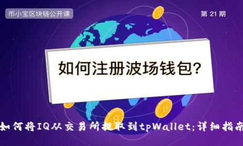 如何将IQ从交易所提取到tpWallet：详细指南