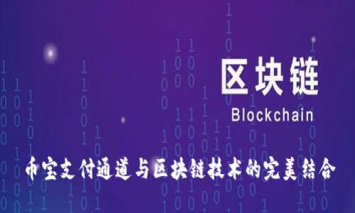 币宝支付通道与区块链技术的完美结合