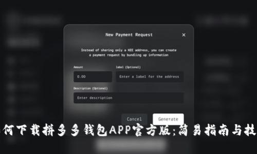 如何下载拼多多钱包APP官方版：简易指南与技巧