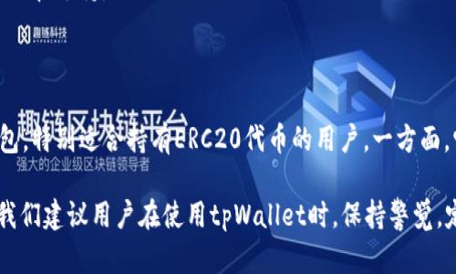   如何判断tpWallet是否支持ERC20及相关功能详解 / 
 guanjianci tpWallet, ERC20, 数字钱包, 加密货币 /guanjianci 

### 内容主体大纲

1. 引言
   - 数字货币钱包的定义
   - ERC20标准的概述
   - tpWallet简介

2. tpWallet的基本功能
   - 钱包类型
   - 支持的币种
   - 安全性和易用性

3. ERC20标准详解
   - ERC20的定义与意义
   - ERC20的技术特征
   - ERC20代币的应用场景

4. tpWallet与ERC20的兼容性
   - tpWallet对ERC20的支持情况
   - 如何在tpWallet中管理ERC20代币
   - 使用tpWallet进行ERC20交易的步骤

5. 常见问题解答
   - tpWallet支持哪些ERC20代币？
   - 如何向tpWallet转账ERC20代币？
   - tpWallet是否有手续费？
   - 是否可以使用tpWallet进行ERC20代币的兑换？
   - tpWallet的安全性如何保障？
   - 如何联系tpWallet的客服？

6. 结论
   - 总结
   - 对于用户的建议

### 详细内容

#### 1. 引言

数字货币钱包是用于存储、管理和交易加密货币的重要工具。随着加密货币市场的不断发展，各种类型的钱包层出不穷。这些钱包相互之间的功能差异，使得投资者需要对每种钱包的特点进行深入了解。本篇文章将重点探讨tpWallet这一钱包，并分析其是否支持ERC20标准。

ERC20是用于以太坊区块链上的一种代币标准，为各种代币的创建和交易提供了一套规范。大多数以太坊代币，包括稳定币和其他第三方项目的代币，均遵循ERC20标准。因此，了解您所使用的钱包是否支持ERC20非常重要。

tpWallet是一款新兴的数字货币钱包，其以优势的功能和用户友好的界面逐渐获得了许多用户的青睐。在接下来的内容中，我们将深度分析tpWallet的功能以及其与ERC20代币的兼容性。

#### 2. tpWallet的基本功能

##### 钱包类型

tpWallet提供了多种类型的钱包服务，包括热钱包、冷钱包等。热钱包便于快速交易，但安全性相对较低；而冷钱包则适合长期存储，安全性较高。tpWallet的这种多样化选择能满足不同用户的需求。

##### 支持的币种

tpWallet支持多种主流的加密货币，包括比特币（BTC）、以太坊（ETH）、莱特币（LTC）等，同时还兼容基于ERC20标准的各种代币。这意味着使用者在tpWallet里可以方便地进行多种币种的管理和交易。

##### 安全性和易用性

tpWallet非常注重用户的资金安全。它采用了多层加密机制，包括私钥加密、双重认证等措施，确保用户资产的安全。同时，tpWallet的界面设计，用户可以轻松上手，无需复杂的操作即可完成交易。

#### 3. ERC20标准详解

##### ERC20的定义与意义

ERC20标准是在以太坊区块链上创建智能合约的一种规范，提供了创建和转账代币时所需的基本功能。ERC20代币如同以太坊网络的智能合约，大家可以在此链上依据ERC20标准开发自己的代币和应用。

##### ERC20的技术特征

ERC20标准具有一些基本功能，包括总供应量、余额查询、转账、转账批准等，这些功能为代币交易的流通提供了保障。同时，它也给开发者提供了自由创造代币的灵活性，促进了众多项目的涌现。

##### ERC20代币的应用场景

根据ERC20标准发行的代币广泛应用于不同场景，包括众筹、支付、奖励系统等。许多知名项目如Chainlink（LINK）、Tether（USDT）等都基于该标准。

#### 4. tpWallet与ERC20的兼容性

##### tpWallet对ERC20的支持情况

tpWallet完全支持ERC20代币的管理与交易，用户可以在钱包中轻松收发与管理各种ERC20代币。这使得持有ERC20的用户可以集中管理资产，提高管理效率。

##### 如何在tpWallet中管理ERC20代币

用户可以通过tpWallet轻松添加ERC20代币，只需在钱包中选择添加代币功能，根据提示输入代币合约地址，即可成功添加代币。这样，用户可以在tpWallet中一站式管理多种代币。

##### 使用tpWallet进行ERC20交易的步骤

在tpWallet中进行ERC20交易非常直观。用户只需选择目标代币，输入对方地址、交易数量，确认交易信息后进行确认。tpWallet会保障交易按照ERC20标准的规则顺利进行。

#### 5. 常见问题解答

##### tpWallet支持哪些ERC20代币？

tpWallet支持多种ERC20代币，如USDT、LINK、MATIC等。用户可以在tpWallet里通过添加代币功能，添加任意符合ERC20标准的代币。

##### 如何向tpWallet转账ERC20代币？

向tpWallet转账ERC20代币的步骤简单。用户需要在交易所或者其他钱包中找到转账功能，输入tpWallet的地址和转账数量，确认后就可以完成转账。务必核实地址的准确性，以避免资产损失。

##### tpWallet是否有手续费？

tpWallet在管理ERC20代币时，可能会涉及到网络手续费，这主要是以太坊网路的矿工手续费。此外，由于每次转账都需支付一定的手续费，建议用户提前了解当时的手续费情况，以选择合适的转账时机。

##### 是否可以使用tpWallet进行ERC20代币的兑换？

tpWallet目前不直接提供ERC20代币之间的兑换功能。但用户可以通过访问第三方交换平台，通过将代币转移到平台中进行交易，从而实现ERC20代币的兑换。

##### tpWallet的安全性如何保障？

tpWallet采取了一系列机制来保障用户资产的安全，包括私钥离线存储、强健的加密技术和双重认证等。用户可以通过设置强密码和开启双重认证来进一步提升账户的安全性。

##### 如何联系tpWallet的客服？

tpWallet提供多种联系客服的方式，包括官网支持、社交媒体等。用户遇到问题时，可以通过这些渠道获取及时的帮助和支持。

#### 6. 结论

通过对tpWallet及其对ERC20标准的支持进行深入分析，我们可以看到，tpWallet是一款功能齐全、安全可靠的钱包，特别适合持有ERC20代币的用户。一方面，它降低了管理不同代币的难度；另一方面，它的安全措施也为用户的资产提供了保障。

对于用户而言，了解tpWallet的功能及其与ERC20代币兼容性，可以更好地选择合适的钱包进行数字资产的管理。我们建议用户在使用tpWallet时，保持警觉，定期监控自己的资产安全。