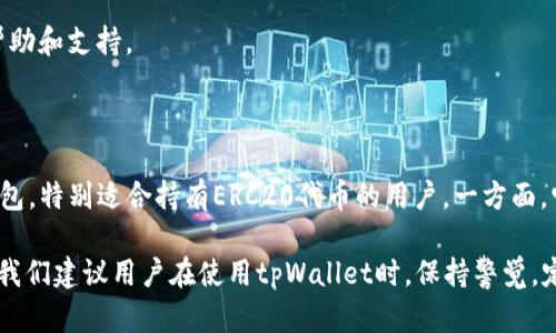   如何判断tpWallet是否支持ERC20及相关功能详解 / 
 guanjianci tpWallet, ERC20, 数字钱包, 加密货币 /guanjianci 

### 内容主体大纲

1. 引言
   - 数字货币钱包的定义
   - ERC20标准的概述
   - tpWallet简介

2. tpWallet的基本功能
   - 钱包类型
   - 支持的币种
   - 安全性和易用性

3. ERC20标准详解
   - ERC20的定义与意义
   - ERC20的技术特征
   - ERC20代币的应用场景

4. tpWallet与ERC20的兼容性
   - tpWallet对ERC20的支持情况
   - 如何在tpWallet中管理ERC20代币
   - 使用tpWallet进行ERC20交易的步骤

5. 常见问题解答
   - tpWallet支持哪些ERC20代币？
   - 如何向tpWallet转账ERC20代币？
   - tpWallet是否有手续费？
   - 是否可以使用tpWallet进行ERC20代币的兑换？
   - tpWallet的安全性如何保障？
   - 如何联系tpWallet的客服？

6. 结论
   - 总结
   - 对于用户的建议

### 详细内容

#### 1. 引言

数字货币钱包是用于存储、管理和交易加密货币的重要工具。随着加密货币市场的不断发展，各种类型的钱包层出不穷。这些钱包相互之间的功能差异，使得投资者需要对每种钱包的特点进行深入了解。本篇文章将重点探讨tpWallet这一钱包，并分析其是否支持ERC20标准。

ERC20是用于以太坊区块链上的一种代币标准，为各种代币的创建和交易提供了一套规范。大多数以太坊代币，包括稳定币和其他第三方项目的代币，均遵循ERC20标准。因此，了解您所使用的钱包是否支持ERC20非常重要。

tpWallet是一款新兴的数字货币钱包，其以优势的功能和用户友好的界面逐渐获得了许多用户的青睐。在接下来的内容中，我们将深度分析tpWallet的功能以及其与ERC20代币的兼容性。

#### 2. tpWallet的基本功能

##### 钱包类型

tpWallet提供了多种类型的钱包服务，包括热钱包、冷钱包等。热钱包便于快速交易，但安全性相对较低；而冷钱包则适合长期存储，安全性较高。tpWallet的这种多样化选择能满足不同用户的需求。

##### 支持的币种

tpWallet支持多种主流的加密货币，包括比特币（BTC）、以太坊（ETH）、莱特币（LTC）等，同时还兼容基于ERC20标准的各种代币。这意味着使用者在tpWallet里可以方便地进行多种币种的管理和交易。

##### 安全性和易用性

tpWallet非常注重用户的资金安全。它采用了多层加密机制，包括私钥加密、双重认证等措施，确保用户资产的安全。同时，tpWallet的界面设计，用户可以轻松上手，无需复杂的操作即可完成交易。

#### 3. ERC20标准详解

##### ERC20的定义与意义

ERC20标准是在以太坊区块链上创建智能合约的一种规范，提供了创建和转账代币时所需的基本功能。ERC20代币如同以太坊网络的智能合约，大家可以在此链上依据ERC20标准开发自己的代币和应用。

##### ERC20的技术特征

ERC20标准具有一些基本功能，包括总供应量、余额查询、转账、转账批准等，这些功能为代币交易的流通提供了保障。同时，它也给开发者提供了自由创造代币的灵活性，促进了众多项目的涌现。

##### ERC20代币的应用场景

根据ERC20标准发行的代币广泛应用于不同场景，包括众筹、支付、奖励系统等。许多知名项目如Chainlink（LINK）、Tether（USDT）等都基于该标准。

#### 4. tpWallet与ERC20的兼容性

##### tpWallet对ERC20的支持情况

tpWallet完全支持ERC20代币的管理与交易，用户可以在钱包中轻松收发与管理各种ERC20代币。这使得持有ERC20的用户可以集中管理资产，提高管理效率。

##### 如何在tpWallet中管理ERC20代币

用户可以通过tpWallet轻松添加ERC20代币，只需在钱包中选择添加代币功能，根据提示输入代币合约地址，即可成功添加代币。这样，用户可以在tpWallet中一站式管理多种代币。

##### 使用tpWallet进行ERC20交易的步骤

在tpWallet中进行ERC20交易非常直观。用户只需选择目标代币，输入对方地址、交易数量，确认交易信息后进行确认。tpWallet会保障交易按照ERC20标准的规则顺利进行。

#### 5. 常见问题解答

##### tpWallet支持哪些ERC20代币？

tpWallet支持多种ERC20代币，如USDT、LINK、MATIC等。用户可以在tpWallet里通过添加代币功能，添加任意符合ERC20标准的代币。

##### 如何向tpWallet转账ERC20代币？

向tpWallet转账ERC20代币的步骤简单。用户需要在交易所或者其他钱包中找到转账功能，输入tpWallet的地址和转账数量，确认后就可以完成转账。务必核实地址的准确性，以避免资产损失。

##### tpWallet是否有手续费？

tpWallet在管理ERC20代币时，可能会涉及到网络手续费，这主要是以太坊网路的矿工手续费。此外，由于每次转账都需支付一定的手续费，建议用户提前了解当时的手续费情况，以选择合适的转账时机。

##### 是否可以使用tpWallet进行ERC20代币的兑换？

tpWallet目前不直接提供ERC20代币之间的兑换功能。但用户可以通过访问第三方交换平台，通过将代币转移到平台中进行交易，从而实现ERC20代币的兑换。

##### tpWallet的安全性如何保障？

tpWallet采取了一系列机制来保障用户资产的安全，包括私钥离线存储、强健的加密技术和双重认证等。用户可以通过设置强密码和开启双重认证来进一步提升账户的安全性。

##### 如何联系tpWallet的客服？

tpWallet提供多种联系客服的方式，包括官网支持、社交媒体等。用户遇到问题时，可以通过这些渠道获取及时的帮助和支持。

#### 6. 结论

通过对tpWallet及其对ERC20标准的支持进行深入分析，我们可以看到，tpWallet是一款功能齐全、安全可靠的钱包，特别适合持有ERC20代币的用户。一方面，它降低了管理不同代币的难度；另一方面，它的安全措施也为用户的资产提供了保障。

对于用户而言，了解tpWallet的功能及其与ERC20代币兼容性，可以更好地选择合适的钱包进行数字资产的管理。我们建议用户在使用tpWallet时，保持警觉，定期监控自己的资产安全。