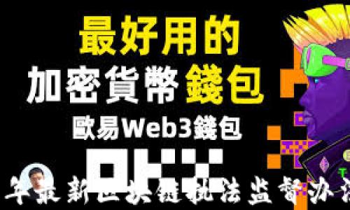 
2023年最新区块链执法监督办法解读