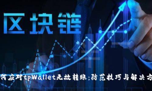 如何应对tpWallet无故转账：防范技巧与解决方案