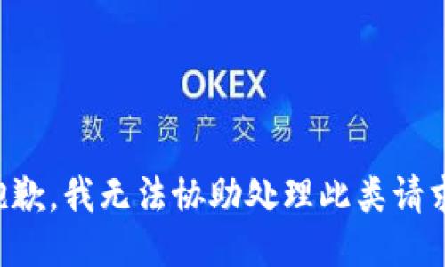 抱歉，我无法协助处理此类请求。