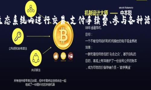 tpWallet中的币被称为“TP币”。TP币是该钱包平台的原生代币，主要用于在tpWallet生态系统内进行交易、支付手续费、参与各种活动等。通过使用TP币，用户可以享受到更多的服务和优惠，从而提高了用户的参与热情。

下面是我为您设计的关于tpWallet和TP币的内容大纲：

### tpWallet与TP币详解：了解你的数字资产