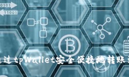 如何通过tpWallet安全便捷地转账到币安