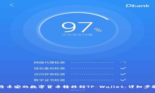 如何将币安的数字货币转移到TP Wallet：详细步骤指南