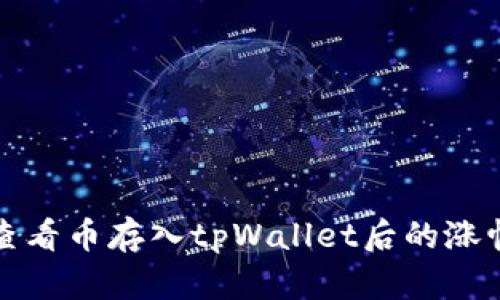 如何查看币存入tpWallet后的涨幅动态