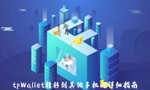 
tpWallet转移到其他手机的详细指南