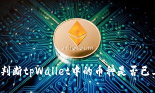 如何判断tpWallet中的币种是否已上线？