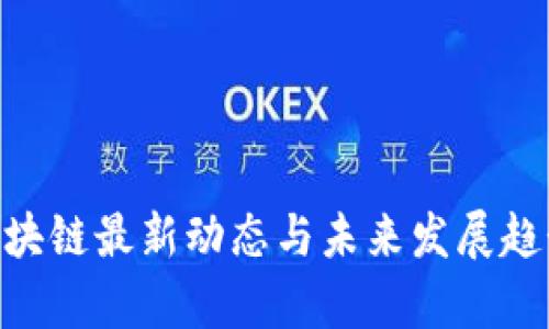 Neo区块链最新动态与未来发展趋势分析