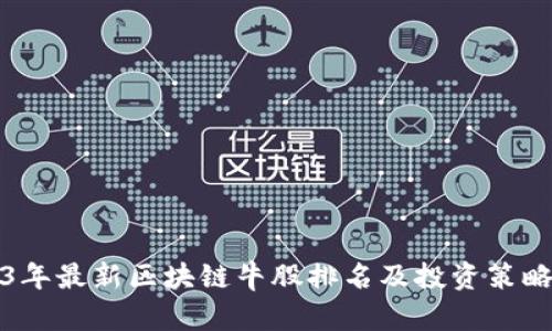 2023年最新区块链牛股排名及投资策略分析