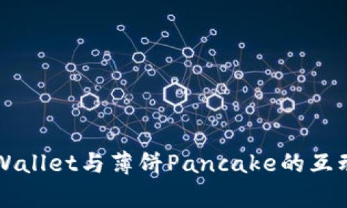 全面解析tpWallet与薄饼Pancake的互动与未来展望