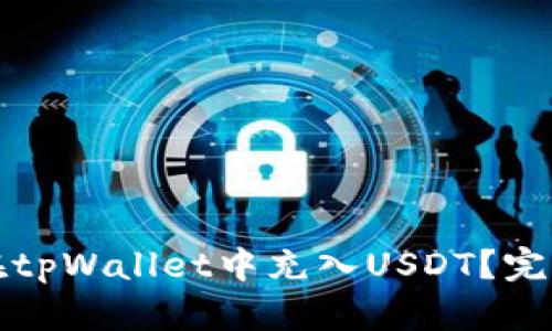 如何在tpWallet中充入USDT？完整指南