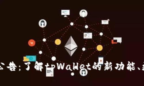 tpWallet最新公告：了解tpWallet的新功能、更新与安全提示