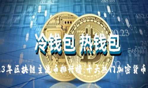 2023年区块链主流币排行榜：十大热门加密货币解析