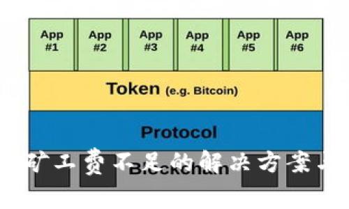 tpWallet ETH矿工费不足的解决方案与常见问题解析