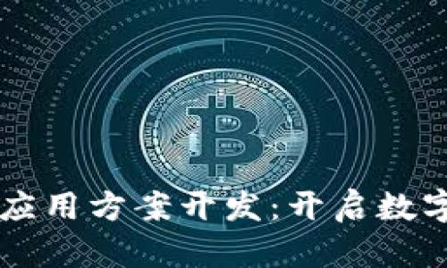 区块链最新应用方案开发：开启数字经济新纪元