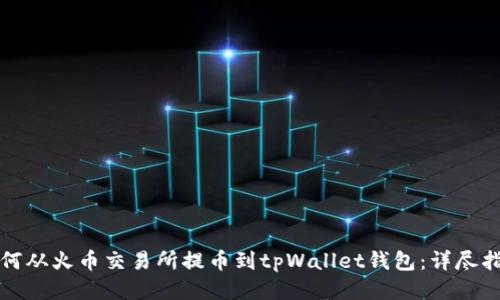 如何从火币交易所提币到tpWallet钱包：详尽指南