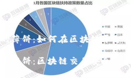 基于tpWallet的薄饼：如何在区块链平台上保障交易安全

探索tpWallet的薄饼：区块链交易安全的最佳实践