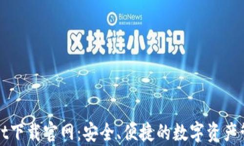 
tpWallet下载官网：安全、便捷的数字资产管理工具