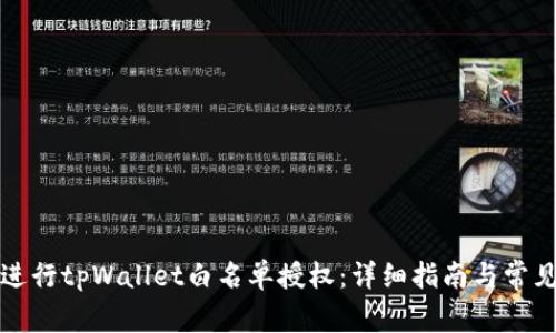 如何进行tpWallet白名单授权：详细指南与常见问题