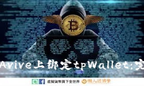 如何在Avive上绑定tpWallet：完整指南