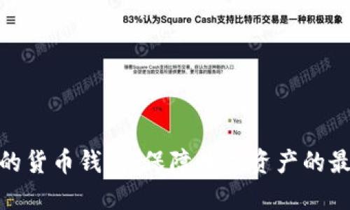 最安全的货币钱包：保障数字资产的最佳选择