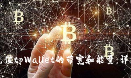 如何充值tpWallet的带宽和能量：详细指南