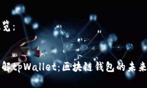 方案概览：


深入了解tpWallet：区块链钱包的未来与发展