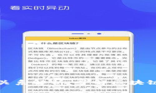 区块链与数字货币的关系解析：了解区块链技术背后的货币革命