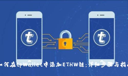 如何在tpWallet中添加ETHW链：详细步骤与指南