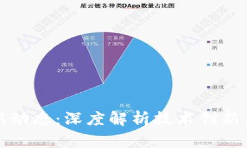 布比区块链最新动态：深度解析技术创新与行业应用趋势