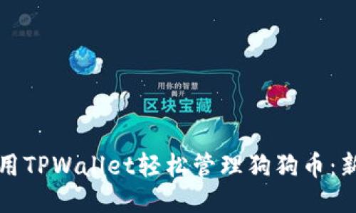 如何使用TPWallet轻松管理狗狗币：新手指南