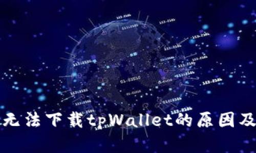 华为手机无法下载tpWallet的原因及解决方案