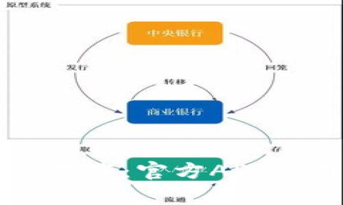 全面解析tpWallet下载：官方APP使用指南与功能介绍